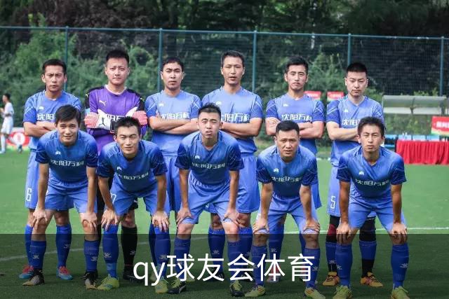 qy球友会体育公司展示图